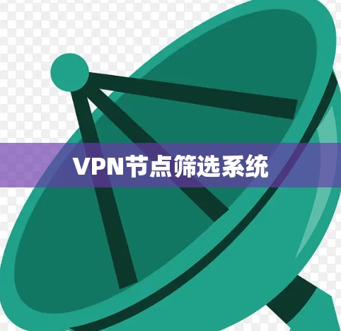 VPN节点筛选系统