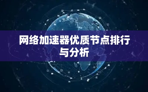 网络加速器优质节点排行与分析