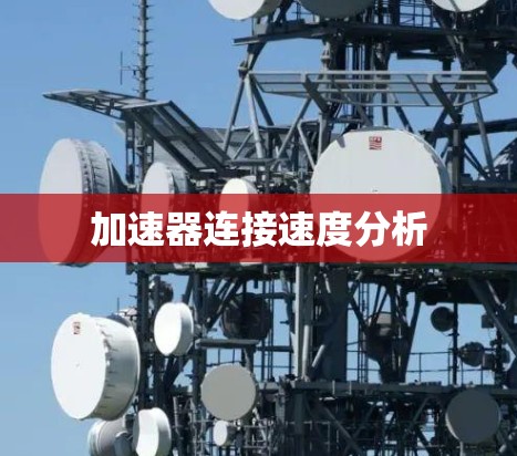 加速器连接速度分析