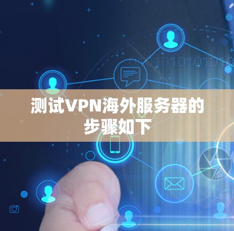 测试VPN海外服务器的步骤如下