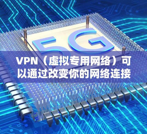 VPN（虚拟专用网络）可以通过改变你的网络连接方式，帮助你更快速地连接到游戏服务器，从而减少延迟和提高游戏体验。以下是一些关于使用VPN加速游戏服务器的建议和方法