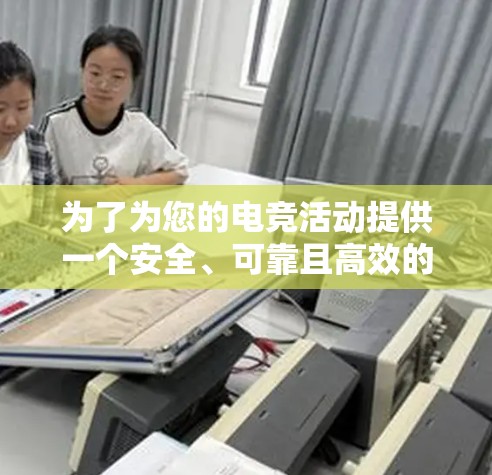 为了为您的电竞活动提供一个安全、可靠且高效的VPN电竞线路，我可以为您详细推荐以下解决方案