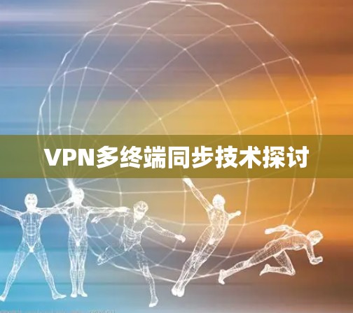 VPN多终端同步技术探讨