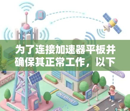 为了连接加速器平板并确保其正常工作，以下是详细的步骤指南