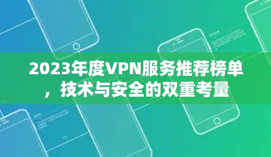 2023年度VPN服务推荐榜单，技术与安全的双重考量