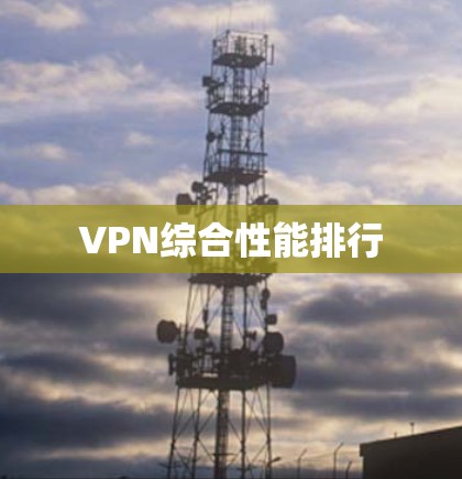 VPN综合性能排行