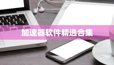 加速器软件精选合集