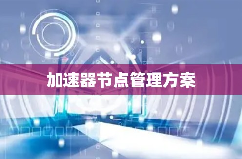 加速器节点管理方案