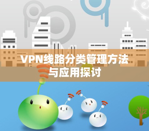 VPN线路分类管理方法与应用探讨