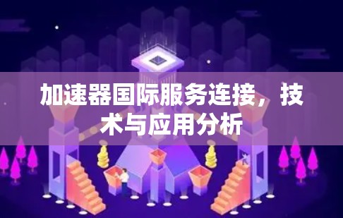 加速器国际服务连接，技术与应用分析