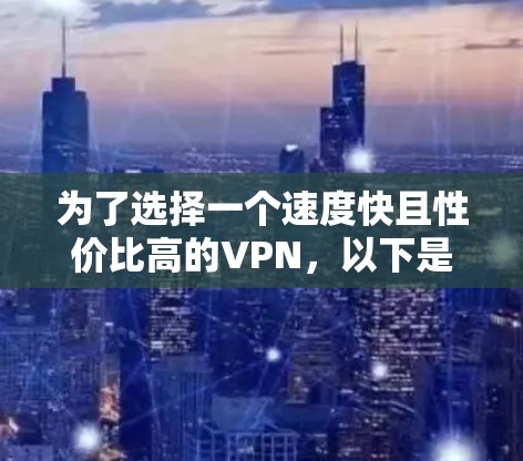 为了选择一个速度快且性价比高的VPN，以下是分步的建议