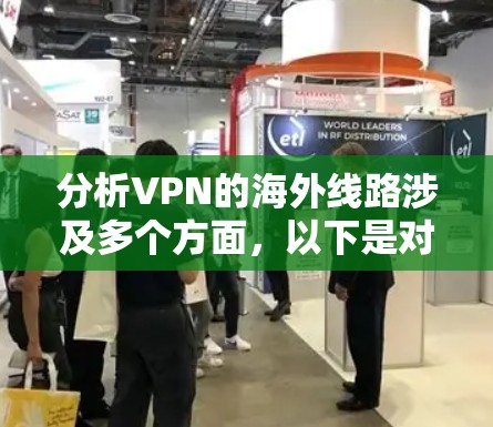 分析VPN的海外线路涉及多个方面，以下是对VPN海外线路的详细分析和建议