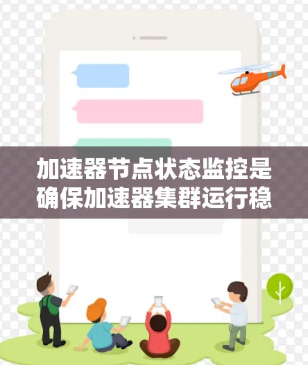 加速器节点状态监控是确保加速器集群运行稳定、可靠的重要环节。以下是关于加速器节点状态监控的详细说明，包括常见的监控方法、工具、指标以及故障处理等内容