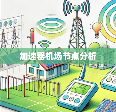 加速器机场节点分析