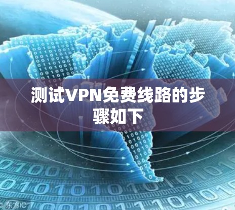 测试VPN免费线路的步骤如下