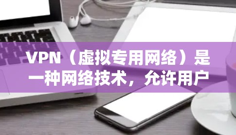 VPN（虚拟专用网络）是一种网络技术，允许用户创建一个安全的，匿名的网络隧道，以保护隐私和安全。免费VPN节点是指提供VPN服务的免费服务器，但需要注意的是，大多数免费VPN服务可能存在以下问题