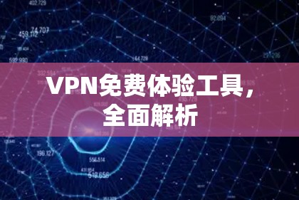 VPN免费体验工具，全面解析