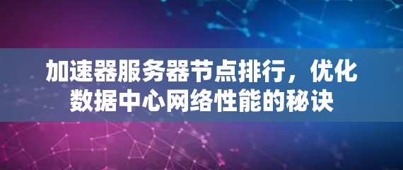 加速器服务器节点排行，优化数据中心网络性能的秘诀