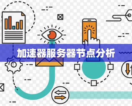加速器服务器节点分析
