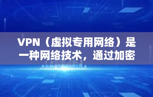 VPN（虚拟专用网络）是一种网络技术，通过加密流量的方式，让用户能够访问被限制的网络资源或提高网络安全性。以下是安装和使用VPN的分步指南
