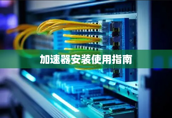 加速器安装使用指南
