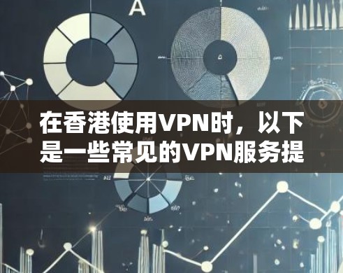 在香港使用VPN时，以下是一些常见的VPN服务提供商及其可能的香港节点列表（请注意，这些信息可能会随时间更新，建议直接访问各个VPN服务的官方网站以获取最新信息）