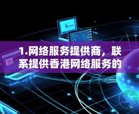 1.网络服务提供商，联系提供香港网络服务的公司，他们通常会提供相关的加速器节点信息或服务