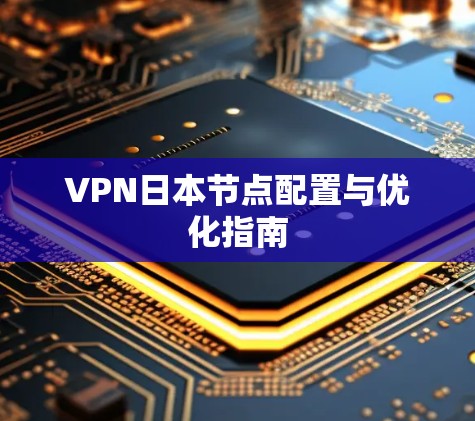 VPN日本节点配置与优化指南