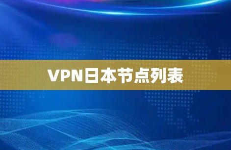 VPN日本节点列表