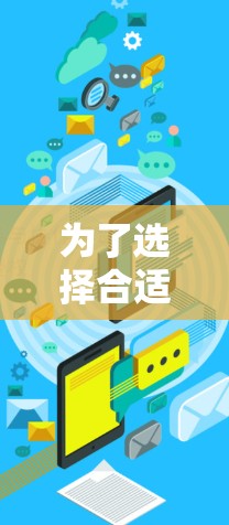 为了选择合适的VPN日本连接服务，您可以按照以下步骤进行
