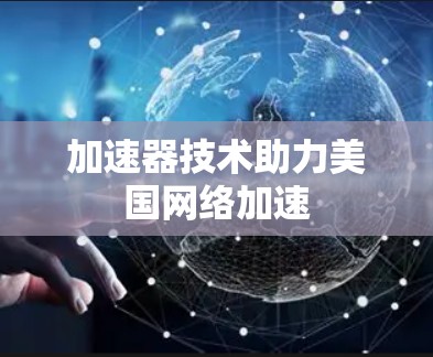 加速器技术助力美国网络加速