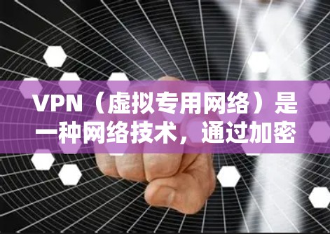 VPN（虚拟专用网络）是一种网络技术，通过加密数据 tunnels，提供匿名性和安全性，以保护用户隐私并允许访问受地域限制的内容或服务。对于VPN欧洲连接服务，以下是一些可能的解释和建议