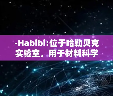 -Habibi:位于哈勒贝克实验室，用于材料科学