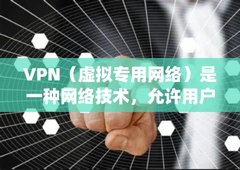 VPN（虚拟专用网络）是一种网络技术，允许用户在互联网上建立安全、匿名的通道，以访问特定网站或服务。国际服务访问通过VPN可以帮助用户绕过地区限制、保护隐私或安全，或者访问受限的内容