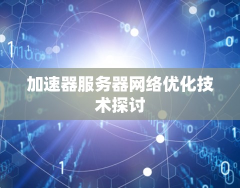 加速器服务器网络优化技术探讨