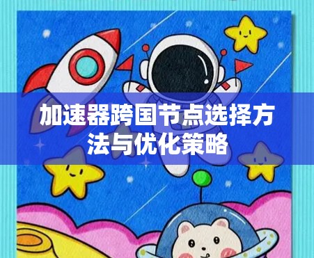 加速器跨国节点选择方法与优化策略