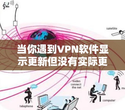 当你遇到VPN软件显示更新但没有实际更新内容时，可以按照以下步骤进行处理