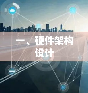 一、硬件架构设计