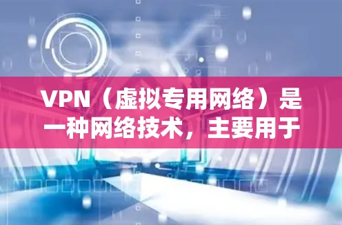 VPN（虚拟专用网络）是一种网络技术，主要用于通过加密数据连接到一个安全的网络，以保护用户的隐私和数据安全。VPN数据保护服务通常包括以下几个方面