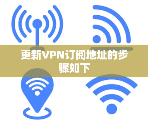 更新VPN订阅地址的步骤如下