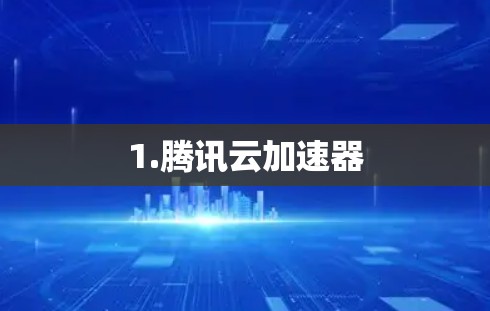1.腾讯云加速器