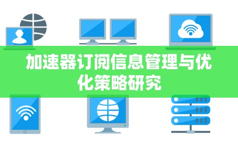 加速器订阅信息管理与优化策略研究