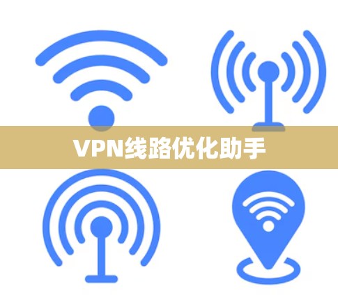 VPN线路优化助手