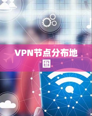 VPN节点分布地图
