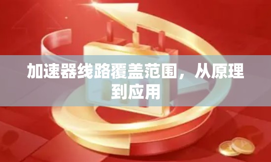 加速器线路覆盖范围，从原理到应用