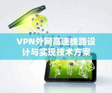VPN外网高速线路设计与实现技术方案