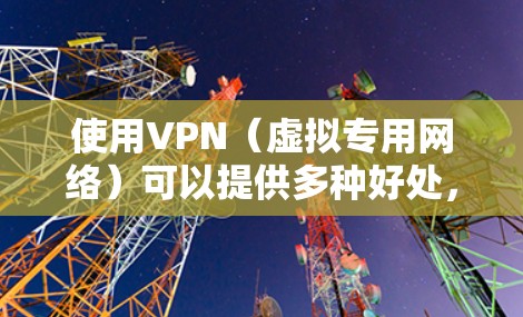 使用VPN（虚拟专用网络）可以提供多种好处，包括保护隐私、安全访问受限内容以及可能提升网络速度。以下是为您量身定制的VPN使用指南