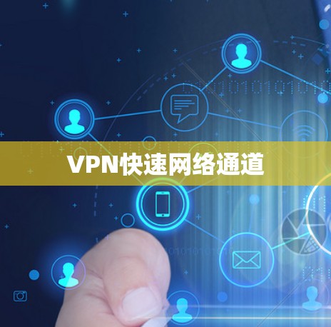 VPN快速网络通道
