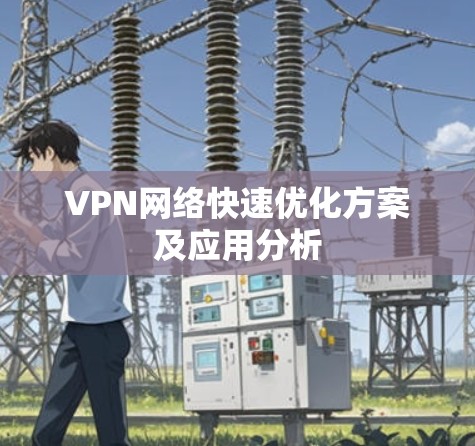 VPN网络快速优化方案及应用分析