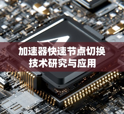 加速器快速节点切换技术研究与应用